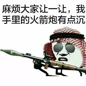 麻烦大家让一让，我手里的火箭炮有点沉
