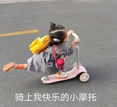 骑上我快乐的小摩托