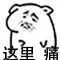 这里痛wdvbjo