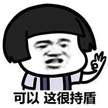 可以，这很持盾
