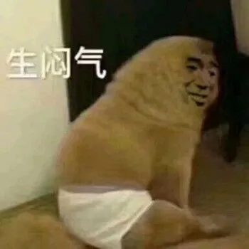 生闷气
