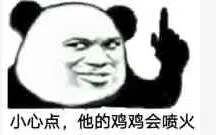 小心点.他的鸡鸡会喷火
