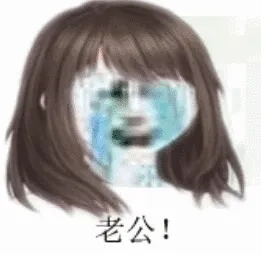老公!