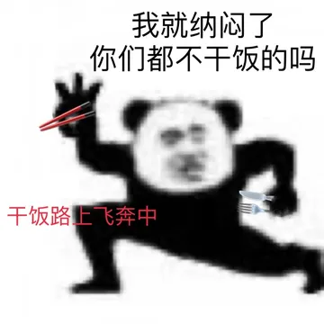 我就纳闷了你们都不干饭的吗干饭路上飞奔中