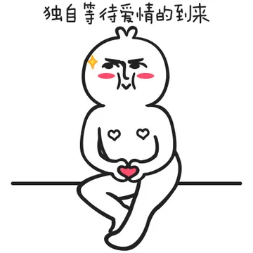 独自等待爱情的到来