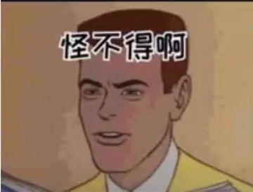 怪不得啊