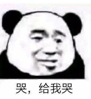 哭.给我哭