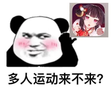 多人运动来不来 阴阳师