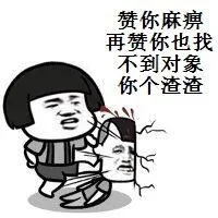 赞你麻痹，再赞你也找不到对象，你个渣渣