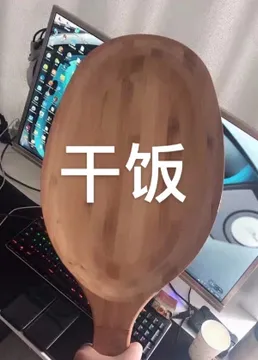 干饭人表情包