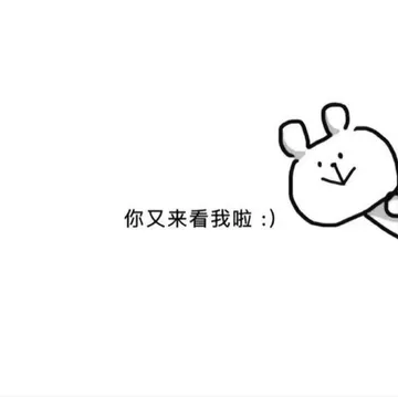 你又来看啦