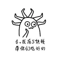 ⊙o志,我有5快锇邴你们吃好的