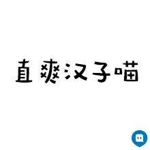 鸭舌帽配千生不洗大油头，性格粗矿，热情，友谊永远地久天长