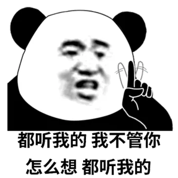 都听我的 我不管你怎么想 都听我的（熊猫头表情包）