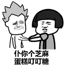 仆你个芝麻，蛋糕叮叮糖