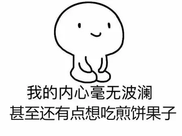 我的内心毫无波动 甚至还想吃煎饼果子