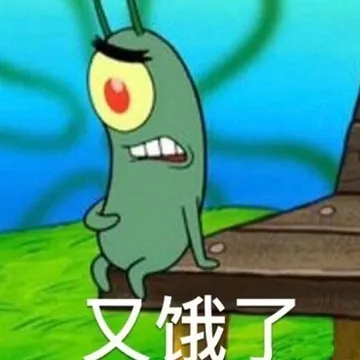 又饿了
