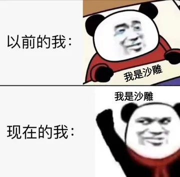 以前的我 VS 现在的我 我是沙雕 我是沙雕