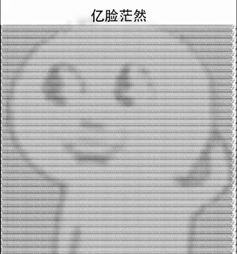 亿脸茫然