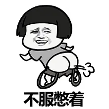 不服憋着