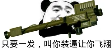 只要一发，叫你装逼让你飞翔