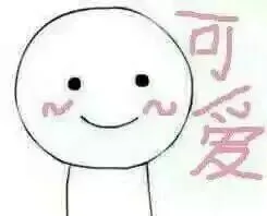 可爱（小人）