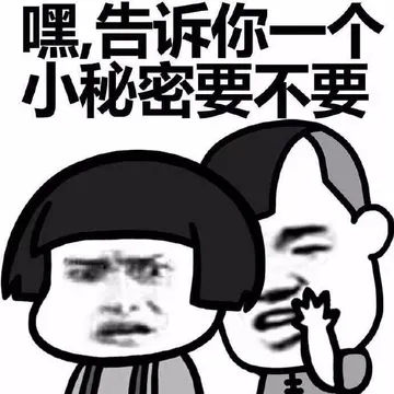 告诉你个小秘密。
