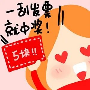 一刮发票就中奖