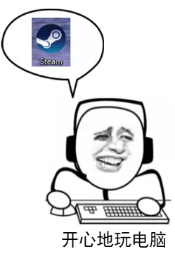 开心玩电脑!(Steam游戏平台)