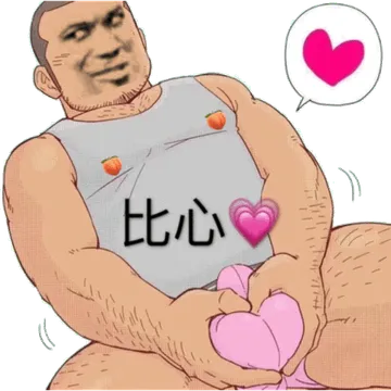比心