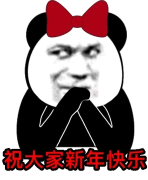 祝大家新年快乐
