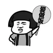 爱做饭