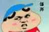 嫌弃