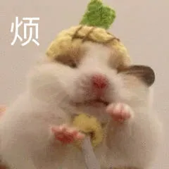 烦