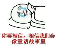 你要相信，相信我们会像童话故事里