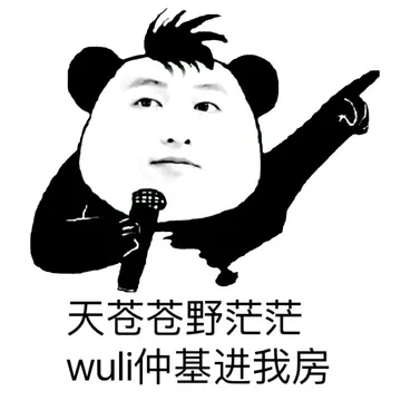 天苍苍野茫茫，wuli仲春进我房