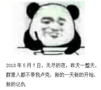 2018年5月7日.无尽的夜.昨天一整天.群里人都不带我卢克.新的一天新的开始.新的记仇