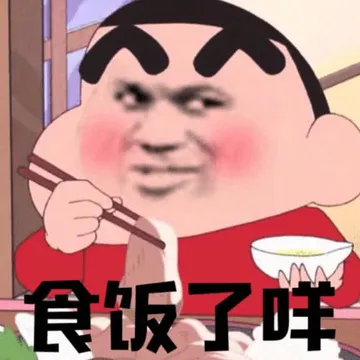食饭了咩