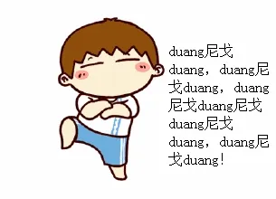 骑马舞:duang尼戈duang,duang尼戈duang,duang尼戈duang,