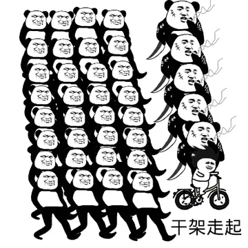 干架走起