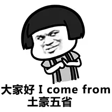 大家好，I come from 土豪五省