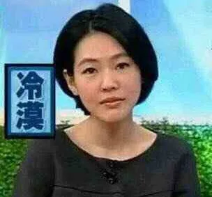冷漠
