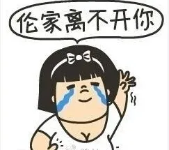 伦家离不开你
