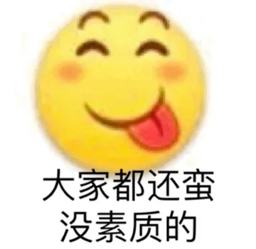 大家都还蛮没素质的