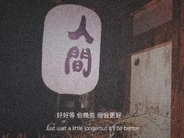 人好好等会晚些但会更好Just wait little longerbut it'll be better