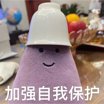 加强自我保护