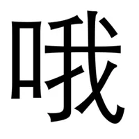 文字表情包 memes