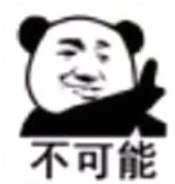 不可能