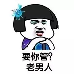 要你管？老男人