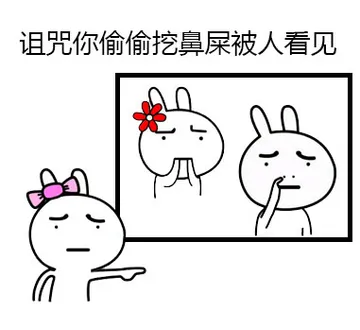 诅咒你们偷偷挖鼻屎被人看见